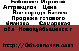 Бабломет Игровой Аттракцион › Цена ­ 120 000 - Все города Бизнес » Продажа готового бизнеса   . Самарская обл.,Новокуйбышевск г.